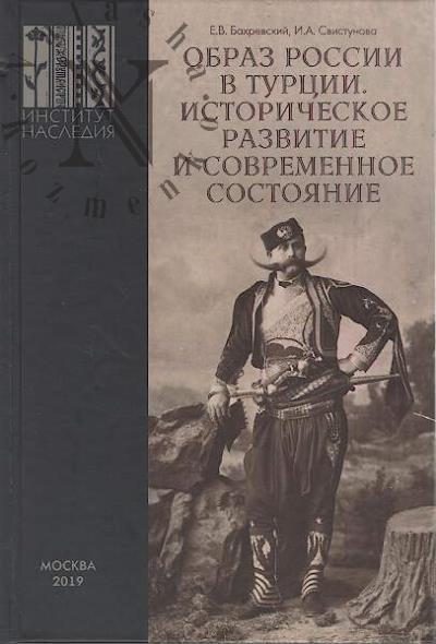 Bakhrevskii E.V. Obraz Rossii v Turtsii.
