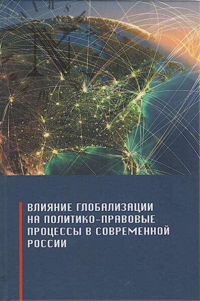 Vliianie globalizatsii na politiko-pravovye protsessy sovremennoi Rossii.