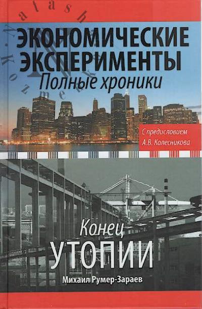 Rumer-Zaraev M.Z. Ekonomicheskie eksperimenty.