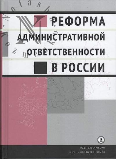 Reforma administrativnoi otvetstvennosti v Rossii.