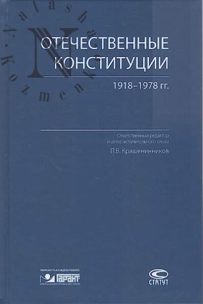 Otechestvennye konstitutsii 1918-1978 gg.