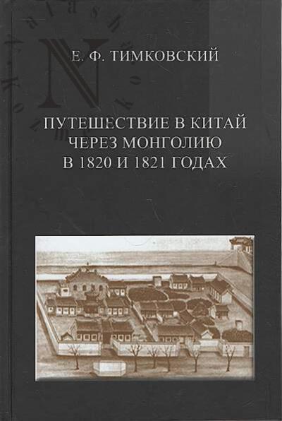 Timkovskii E.F. Puteshestvie v Kitai i cherez Mongoliiu v 1820 i 1821 godakh.
