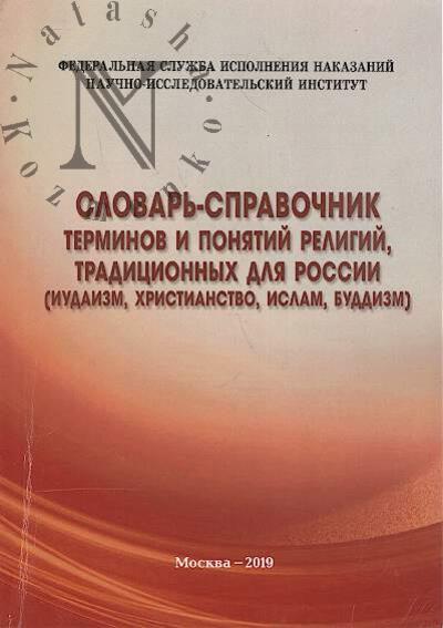 Oganesian S.S. Slovar'-spravochnik terminov i poniatii religii, traditsionnykh dlia Rossii [iudaizm, khristianstvo, islam, buddizm].
