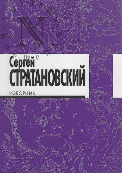 Stratanovskii S.G. Izbornik