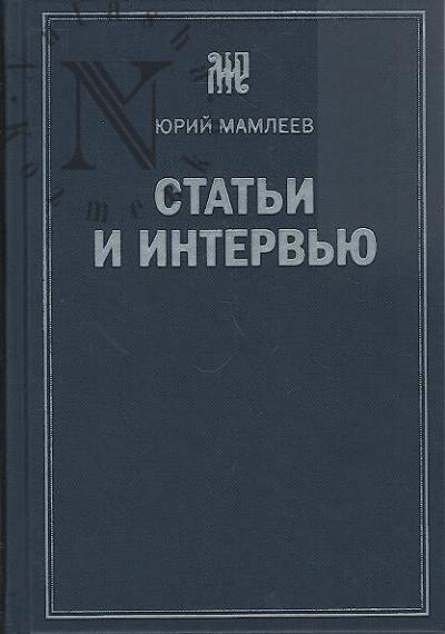 Mamleev Iu.V. Stat'i i interv'iu.
