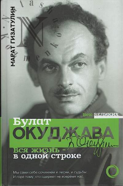 Gizatulin M.R. Bulat Okudzhava.