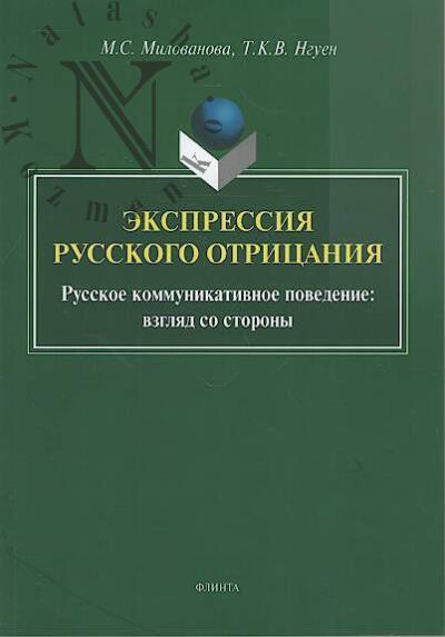 Milovanova M.S. Ekspressiia russkogo otritsaniia.