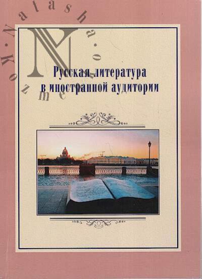 Russkaia literatura v inostrannoi auditorii