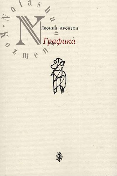 Aronzon L.L. Grafika