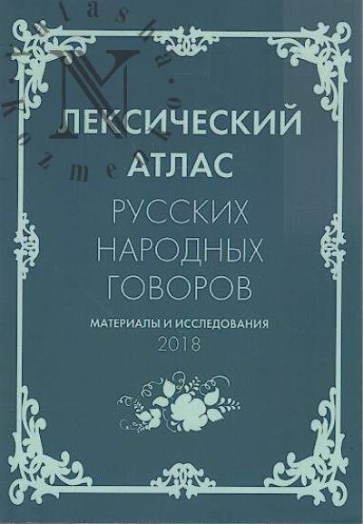 Лексический атлас русских народных говоров.