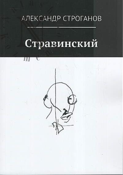 Stroganov Aleksandr. Stravinskii