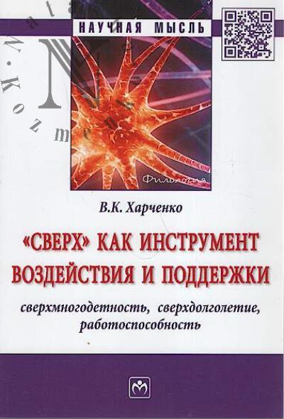 Kharchenko V.K. "Sverkh" kak instrument vozdeistviia i podderzhki