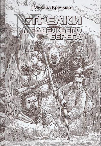 Krechmar Mikhail. Strelki medvezh'ego berega