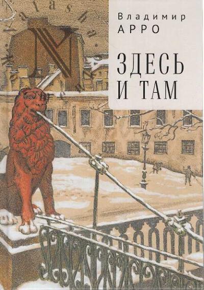Arro Vladimir. Zdes' i tam