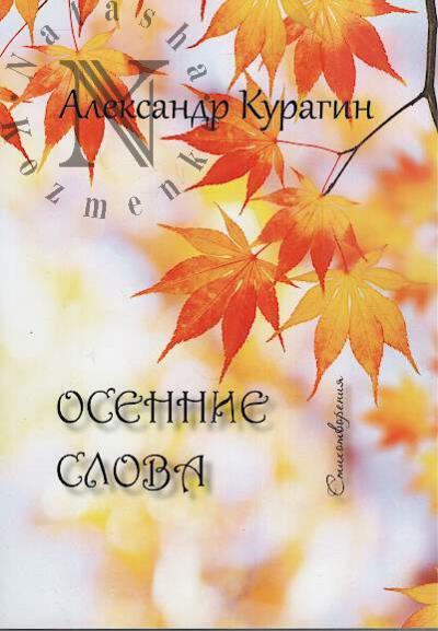 Kuragin Aleksandr. Osennie slova