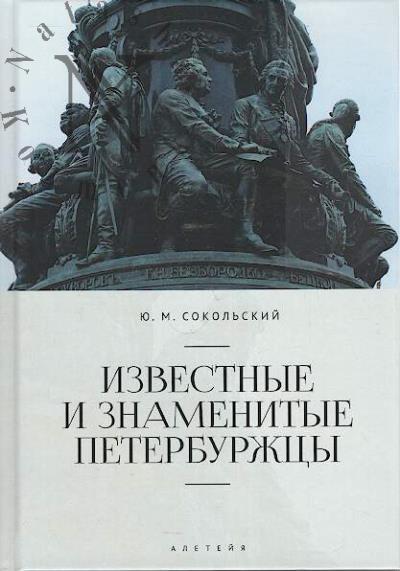 Sokol'skii Iu.M. Izvestnye i znamenitye peterburzhtsy