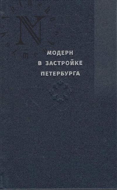 Kirikov B.M. Modern v zastroike Peterburga