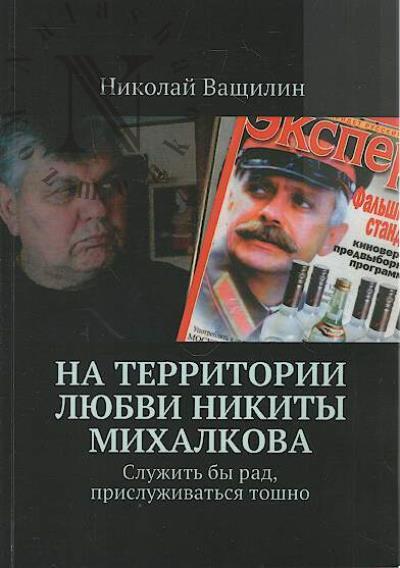 Vashchilin Nikolai. Na territorii liubvi Nikity Mikhalkova