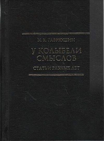 Gavriushin N.K. U kolybeli smyslov
