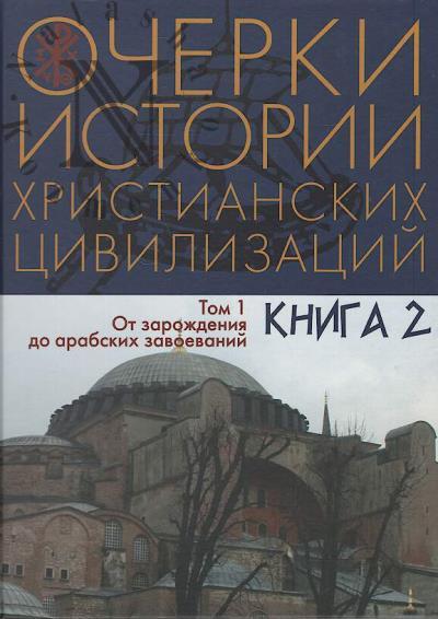 Ocherki istorii khristianskikh tsivilizatsii