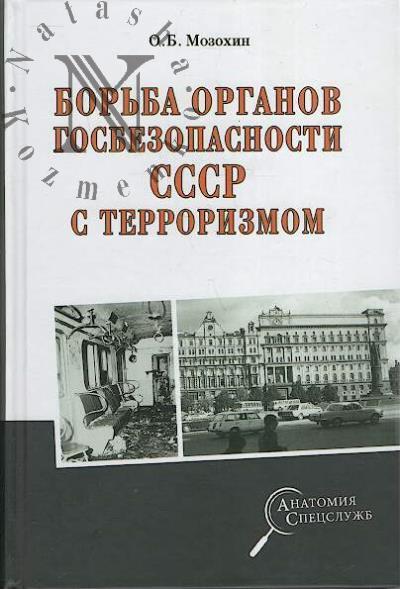 Mozokhin O.B. Bor'ba organov gosbezopasnosti SSSR s terrorizmom.