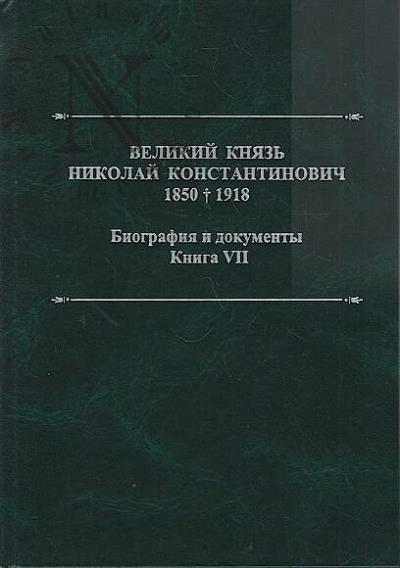Velikii Kniaz' Nikolai Konstantinovich, 1850-1918 gg.