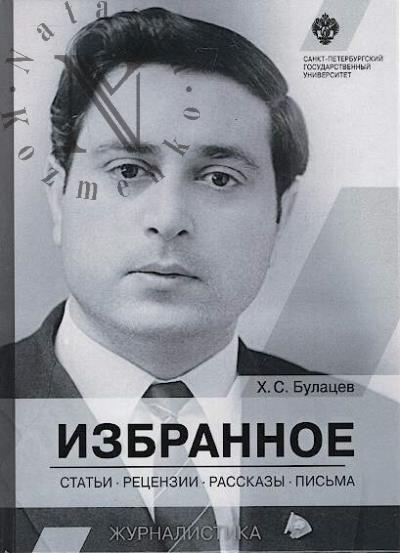 Bulatsev Kh.S. Izbrannoe