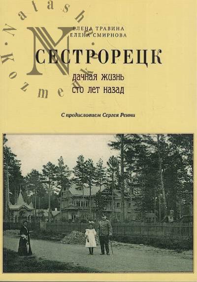 Travina E.M. Sestroretsk.
