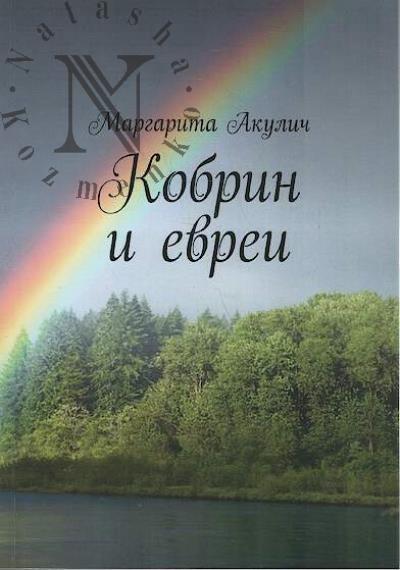 Akulich Margarita. Kobrin i evrei.
