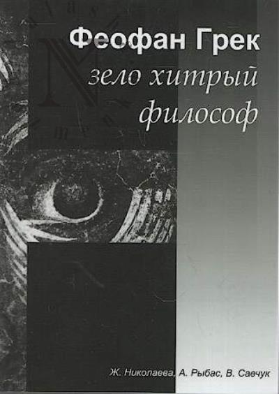 Nikolaeva Zh.V. Feofan Grek - zelo khitryi filosof