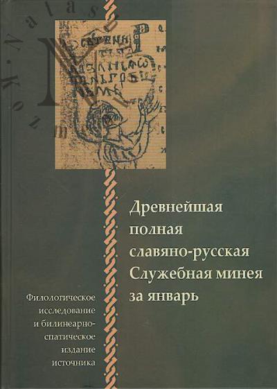 Древнейшая полная славяно-русская Служебная минея за январь