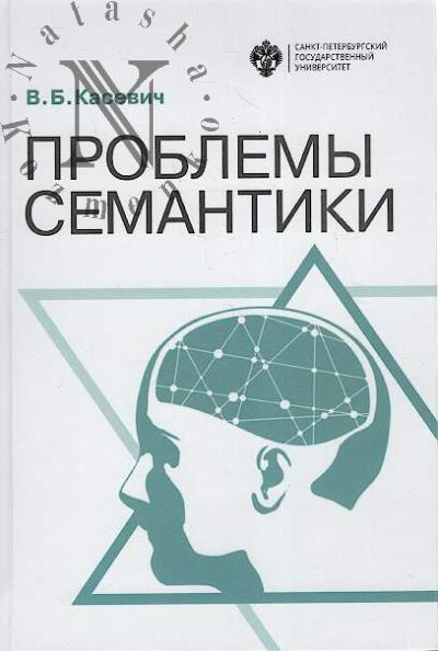 Kasevich V.B. Problemy semantiki.