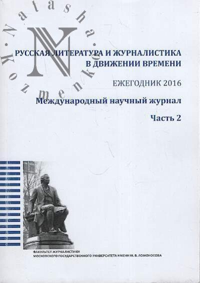 Russkaia literatura i zhurnalistika v dvizhenii vremeni