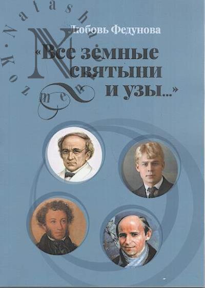 Fedunova L.P. "Vse zemnye sviatyni i uzy…"