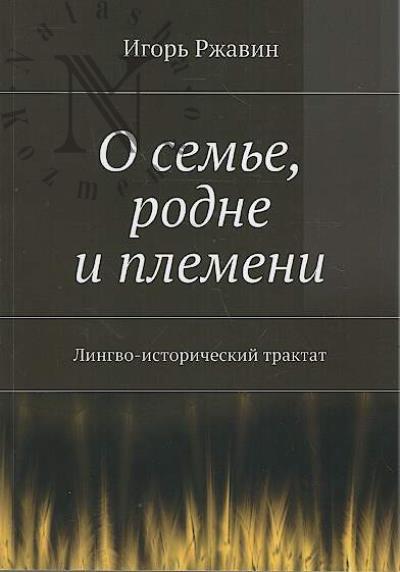Rzhavin Igor'. O sem'e, rodne i plemeni