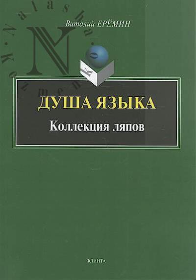 Еремин В.А. Душа языка.
