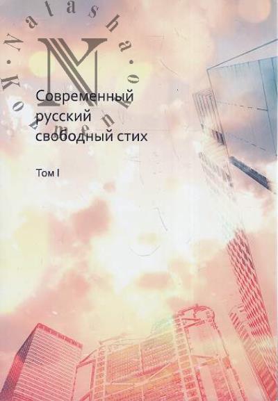 Sovremennyi russkii svobodnyi stikh