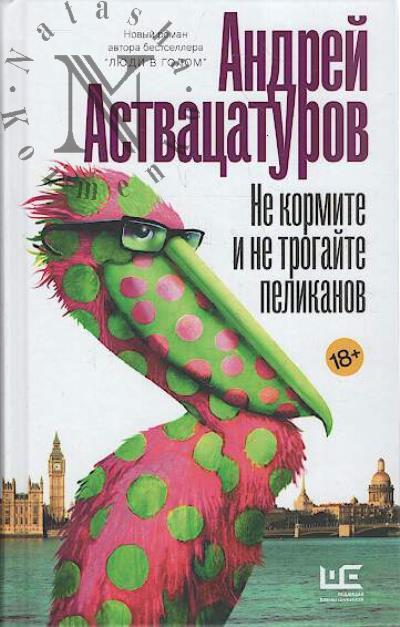 Astvatsaturov A.A. Ne kormite i ne trogaite pelikanov