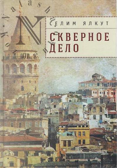 Ialkut Selim. Skvernoe delo