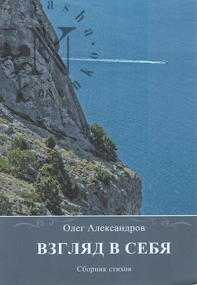 Aleksandrov Oleg. Vzgliad v sebia