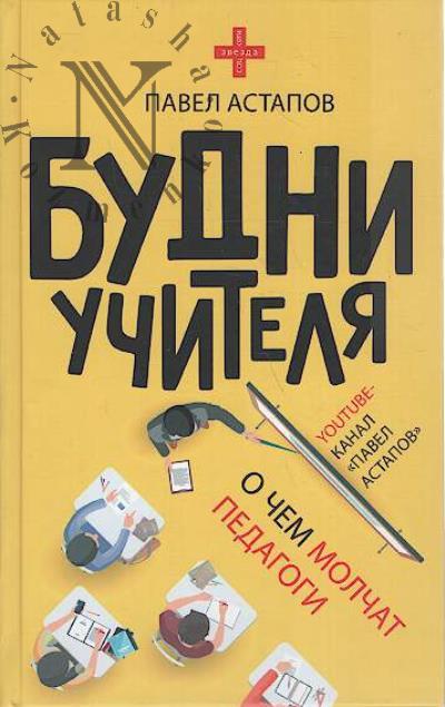 Astapov Pavel. Budni uchitelia