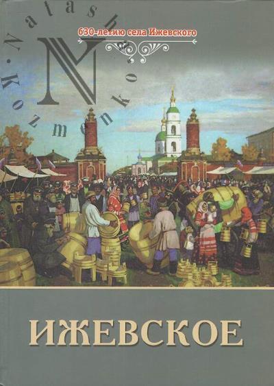 Fedin V.O. Izhevskoe.