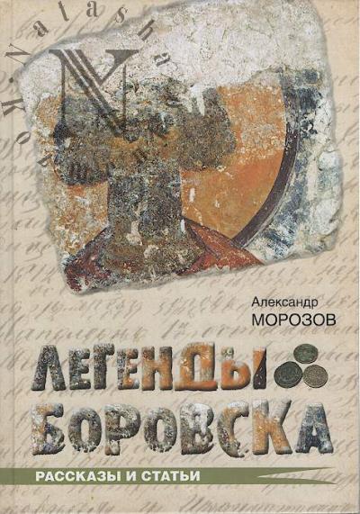 Morozov A.M. Legendy Borovska
