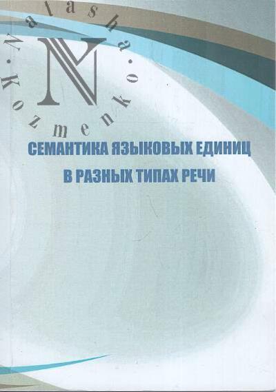 Semantika iazykovykh edinits v raznykh tipakh rechi