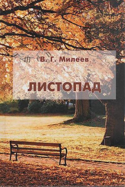 Mileev Viktor. Listopad