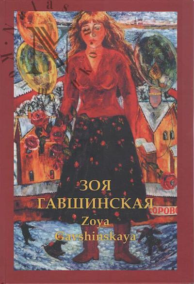 Zoia Gavshinskaia - khudozhnik i pedagog