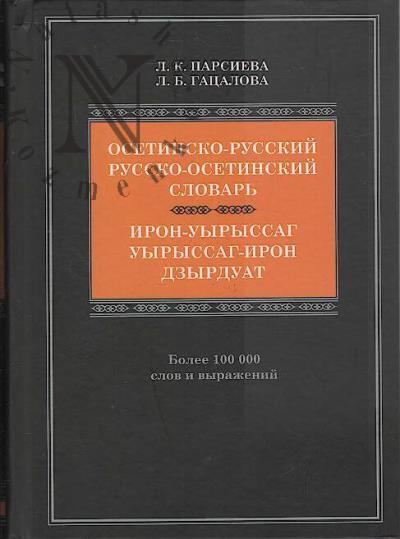 Парсиева Л.К. Осетинско-русский, русско-осетинский словарь.