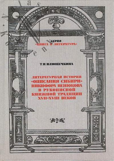 Iliushechkina T.N. Literaturnaia istoriia "Opisaniia Sibiri" Nikifora Veniukova v rukopisnoi knizhnoi traditsii XVII-XVIII vekov.