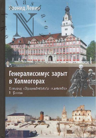 Levin L.I. Generalissimus zaryt v Kholmogorakh.