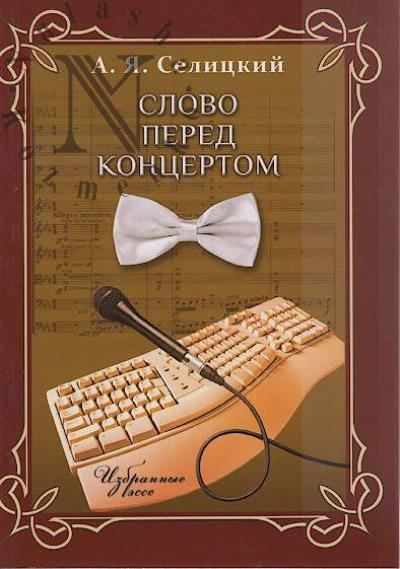 Selitskii A.Ia. Slovo pered kontsertom